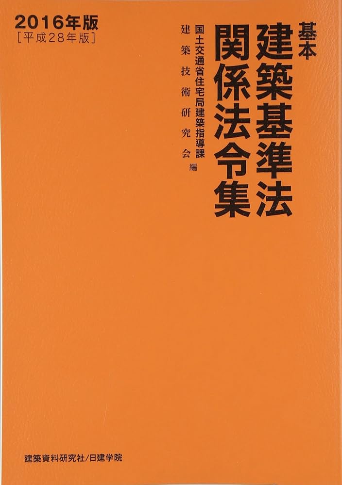 基本建築関係法令集 平成１６年版　法令編/霞ケ関出版社/国土交通省住宅局（単行本） 基本建築関係法令集 平成16年版 法令編/霞ケ関出版社/国土交通省